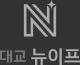 대교 뉴이프